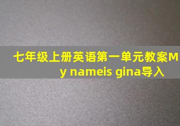 七年级上册英语第一单元教案My nameis gina导入